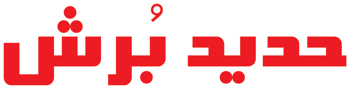 حدید برش - Hadid Boresh