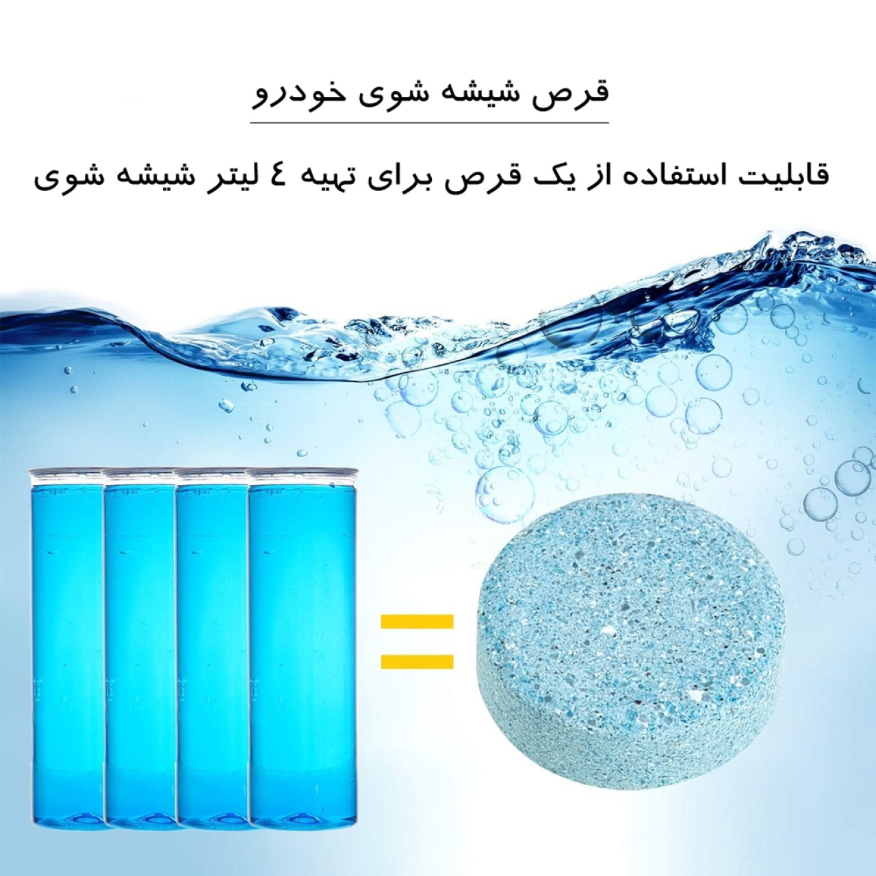 قرص شیشه شوی خودرو بسته 10 عددی