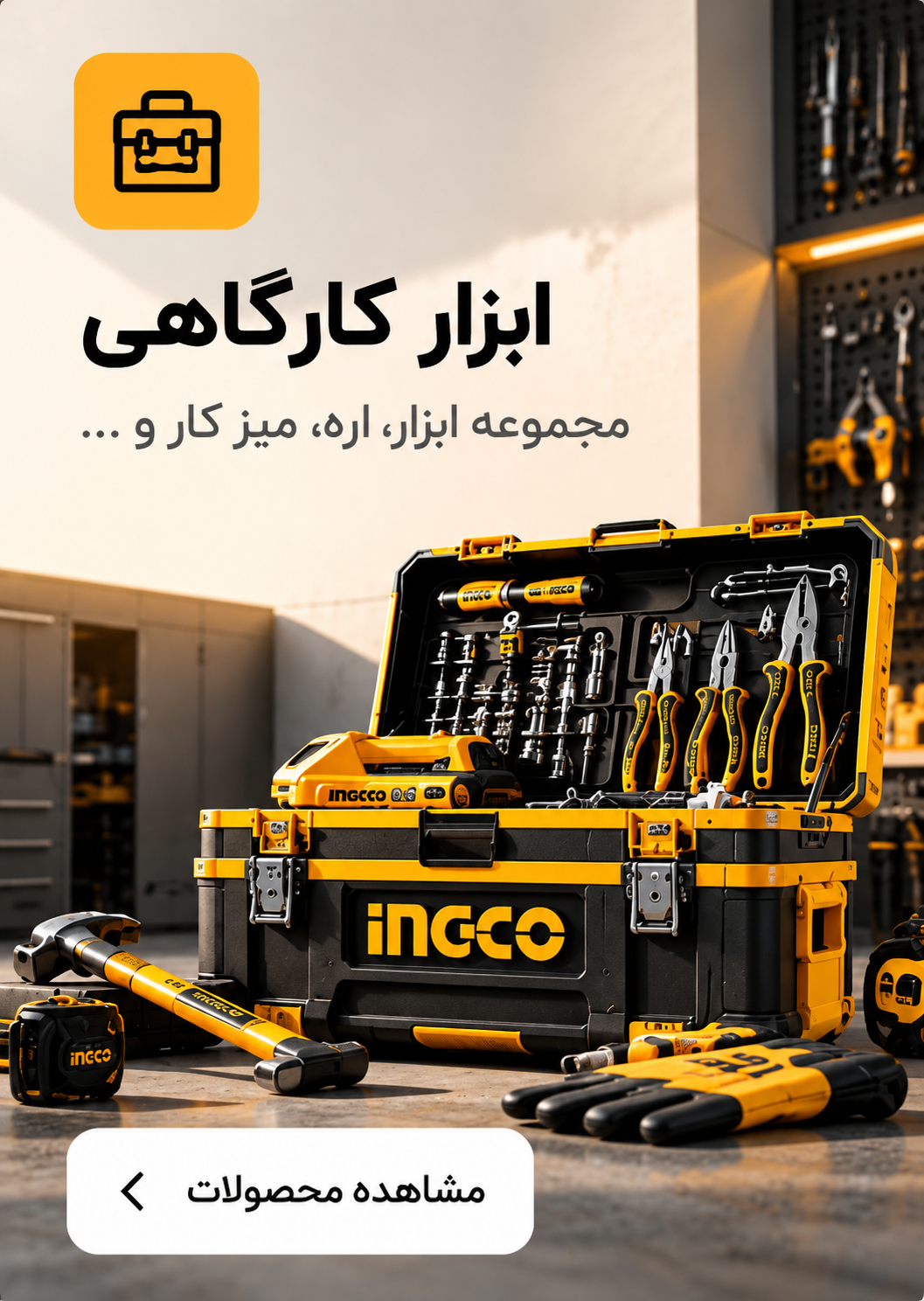 اینکو-ingco