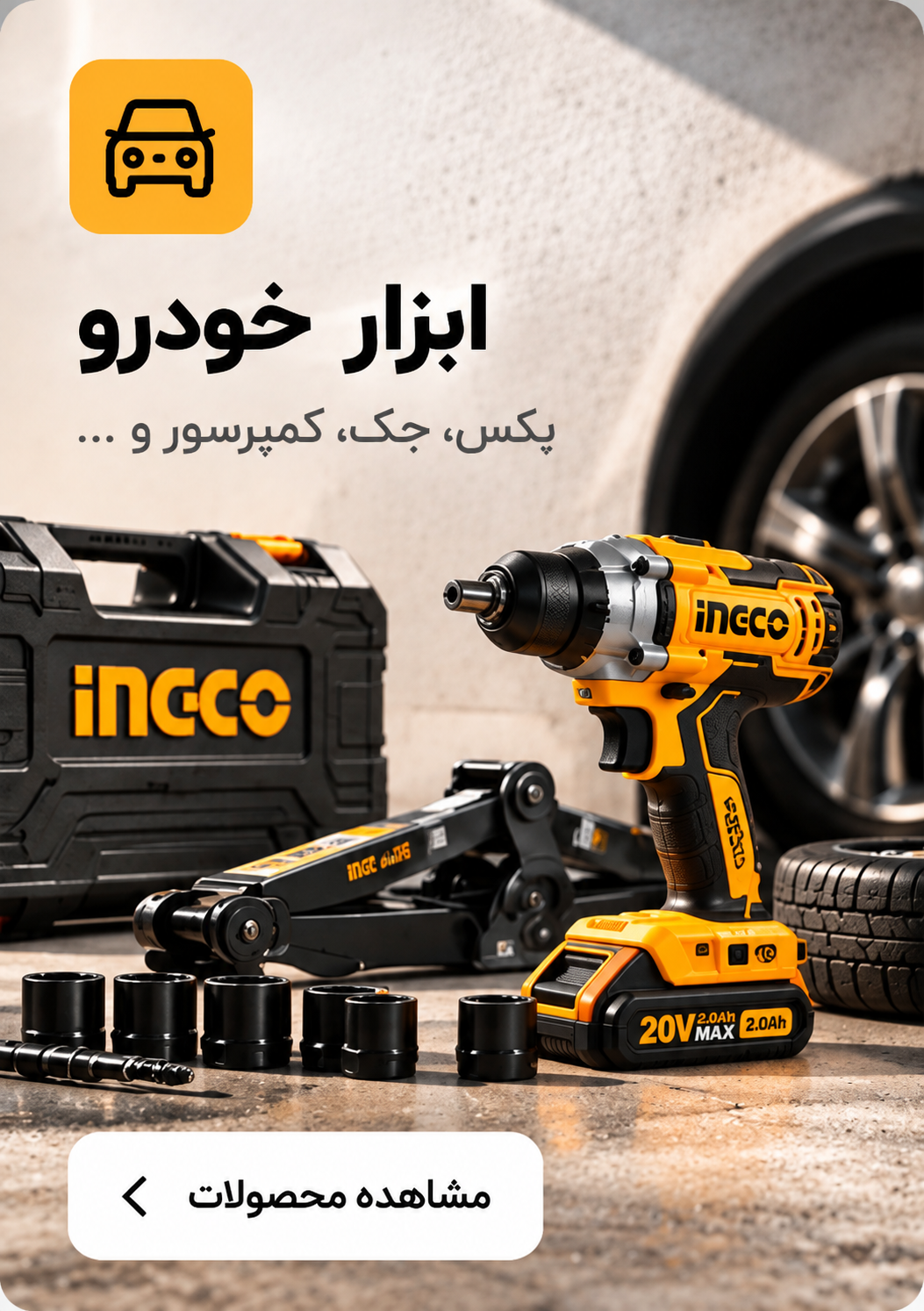 اینکو-ingco