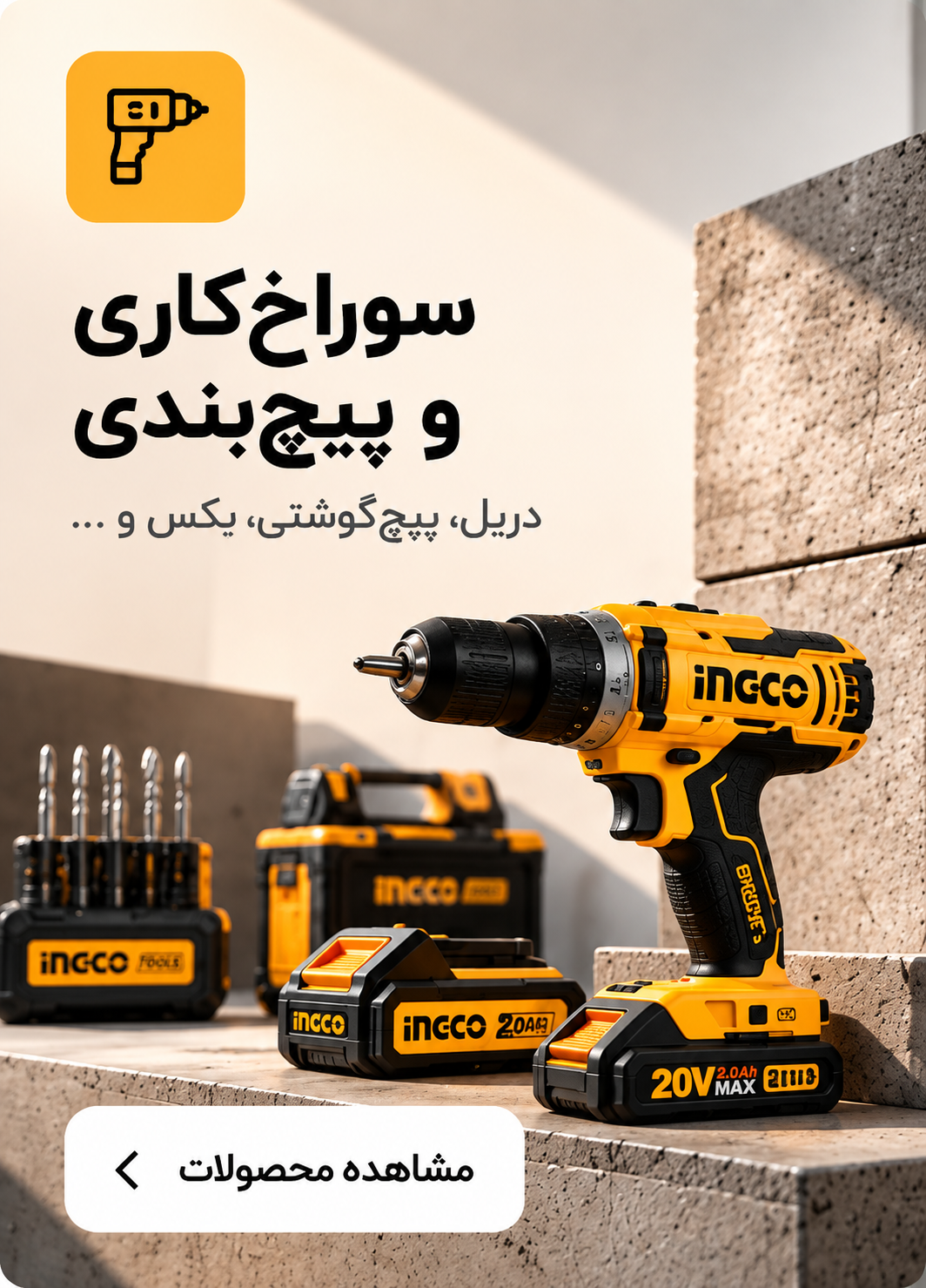 اینکو-ingco